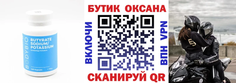 купить  цена  Волжский  Бутират бутик 